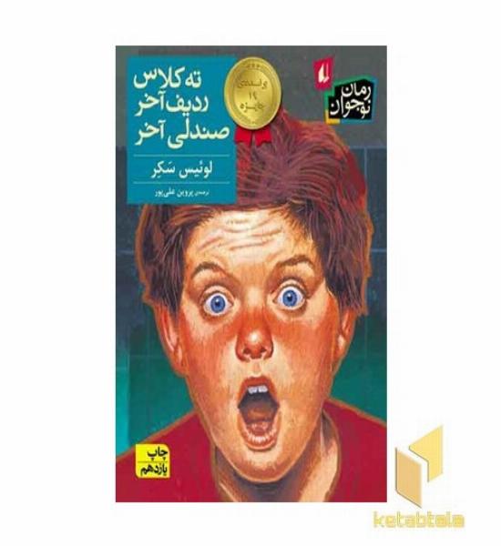 ته کلاس ،ردیف آخر،صندلی آخر