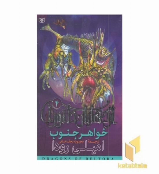 اژدهایان دلتورا(4)خواهر جنوب