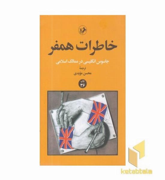 خاطرات همفر