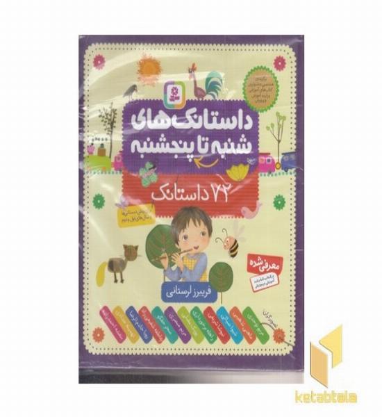 مجموعه داستانک های شنبه تا 5 شنبه مناسب پیش دبستانی و سال اول و دوم