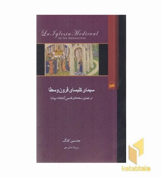 سیمای کلیسای قرون وسطا