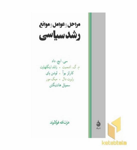 مراحل و عوامل و موانع رشدسیاسی(رقعی)ماهی
