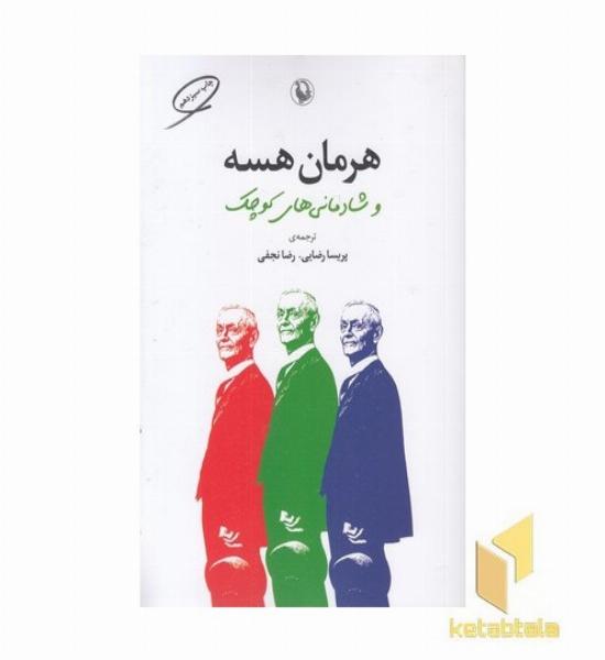 هرمان هسه و شادمانی های کوچک