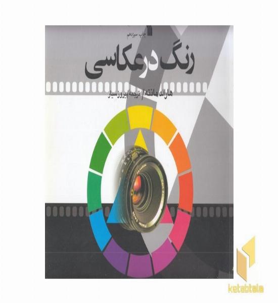 رنگ در عکاسی