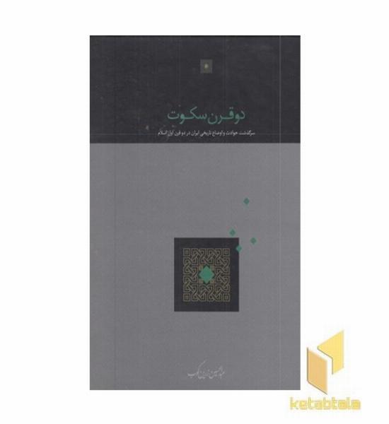 دو قرن سکوت