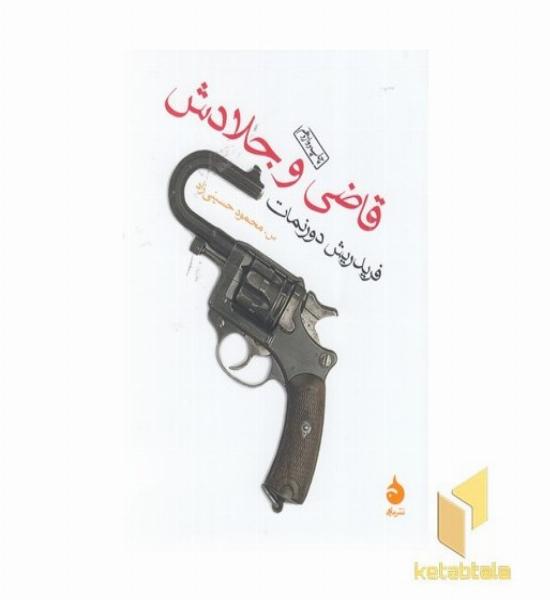 قاضی و جلادش