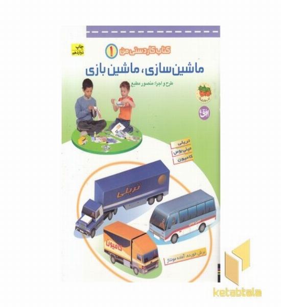 ماشین سازی.ماشین بازی(1) کاردستی من