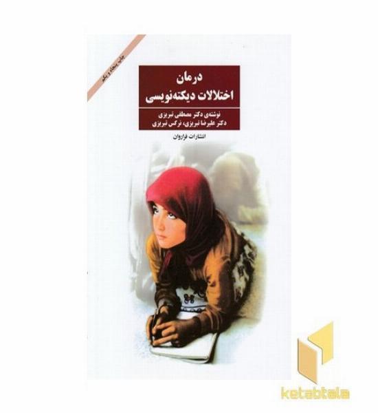 درمان اختلالات دیکته نویسی