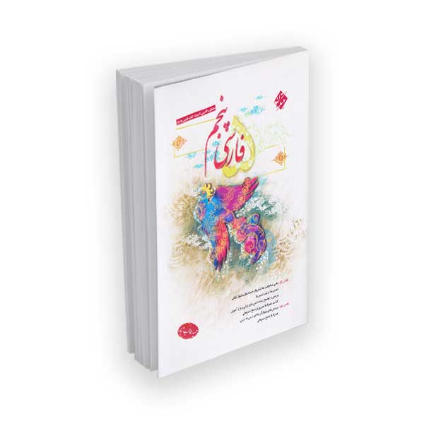 فارسی پنجم مطابق با آخرین تغییرات کتاب درسی و پاسخ تشریحی