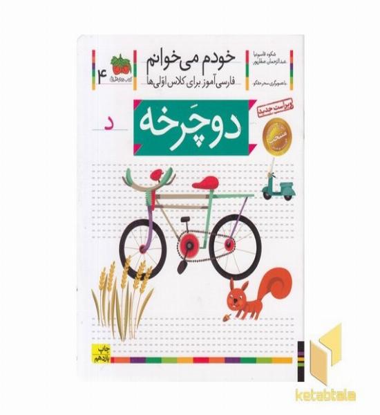 خودم می خوانم(4) - دوچرخه