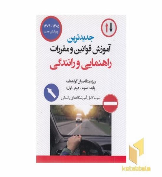 جدیدترین قوانین و مقرارت راهنمایی رانندگی(وزیری)پیام عدالت