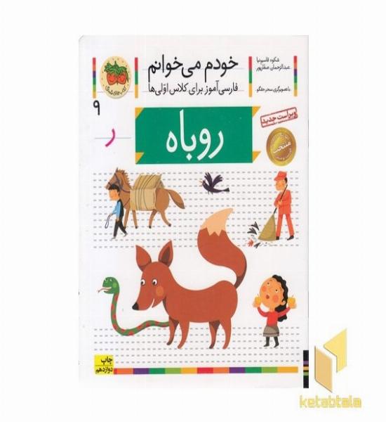 خودم می خوانم(9) - روباه