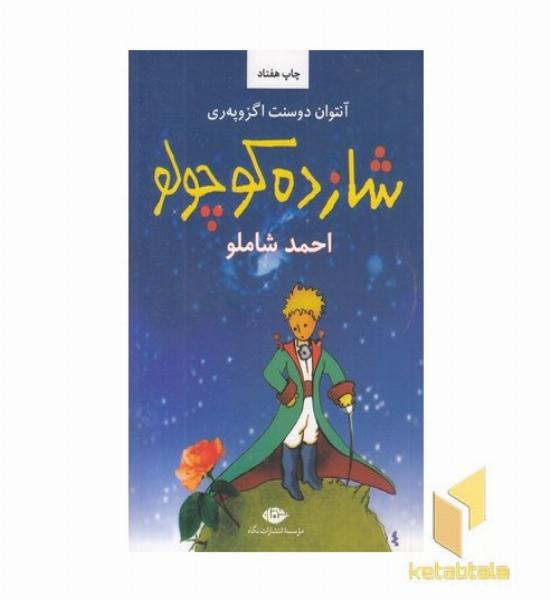 شازده کوچولو