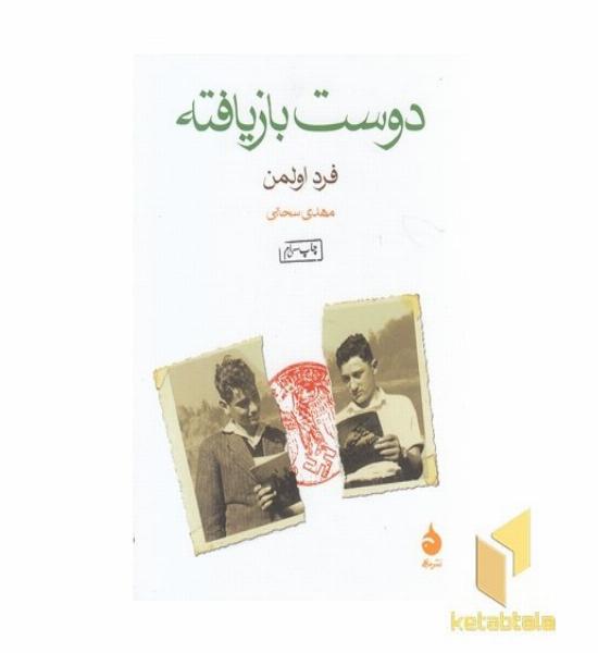 دوست بازیافته