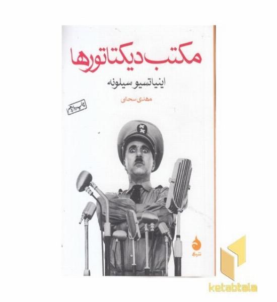 مکتب دیکتاتورها 