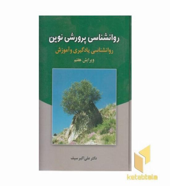 روانشناسی پرورشی نوین