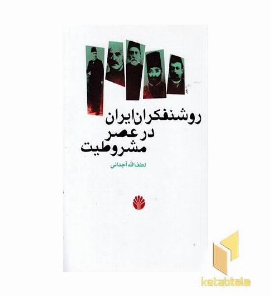 روشنفکران ایران در عصر مشروطیت