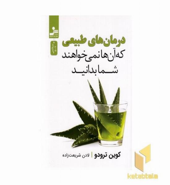 درمان های طبیعی که آنها نمیخواهند