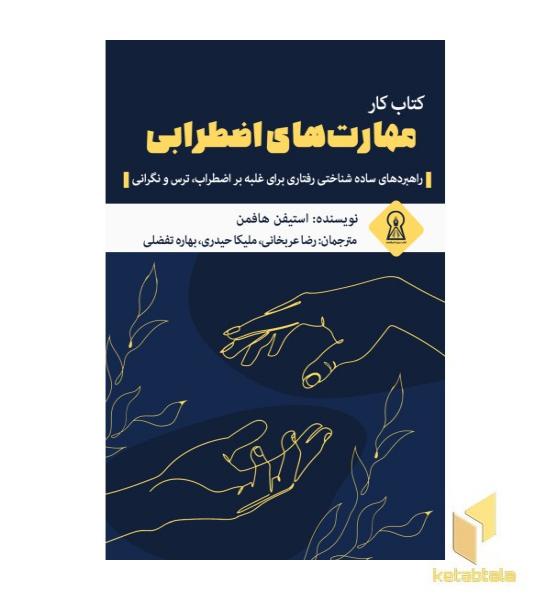 کتاب کار مهارت های اضطرابی
