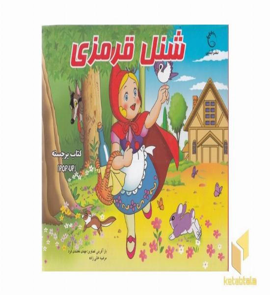 برجسته-شنل قرمزی