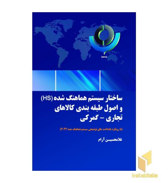 ساختار سیستم هماهنگ شده HS و اصول طبقه بندی کالای تجاری-گمرکی