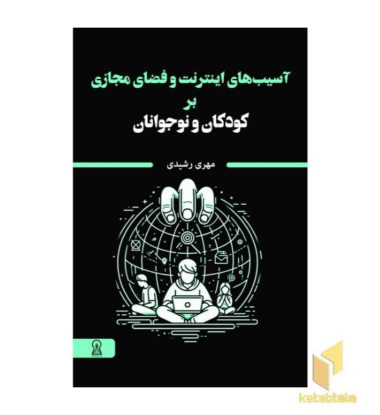 آسیب های اینترنت و فضای مجازی بر کودکان و نوجوانان