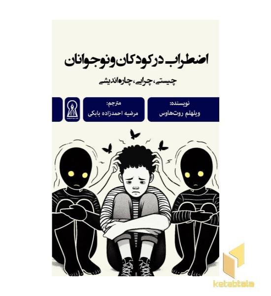 اضطراب در کودکان و نوجوانان