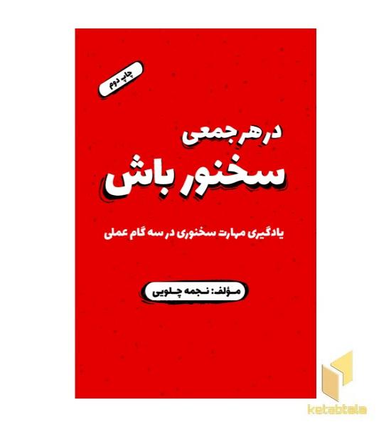 در هر جمعی سخنور باش