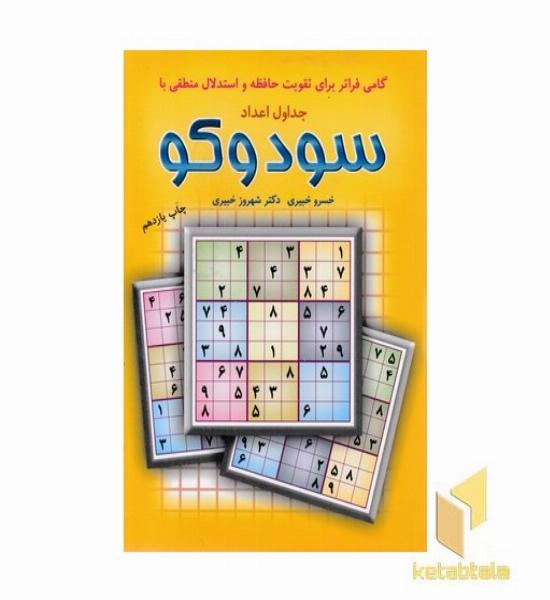 گامی فراتر برای تقویت حافظه با سودوکو - جدول اعداد