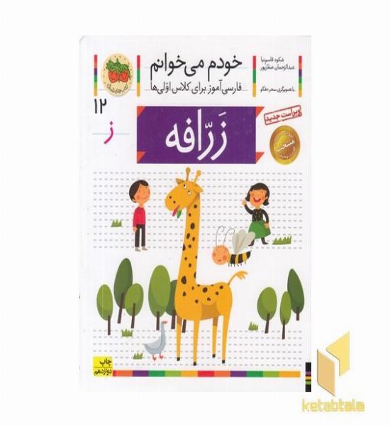 خودم می خوانم(12) - زرافه