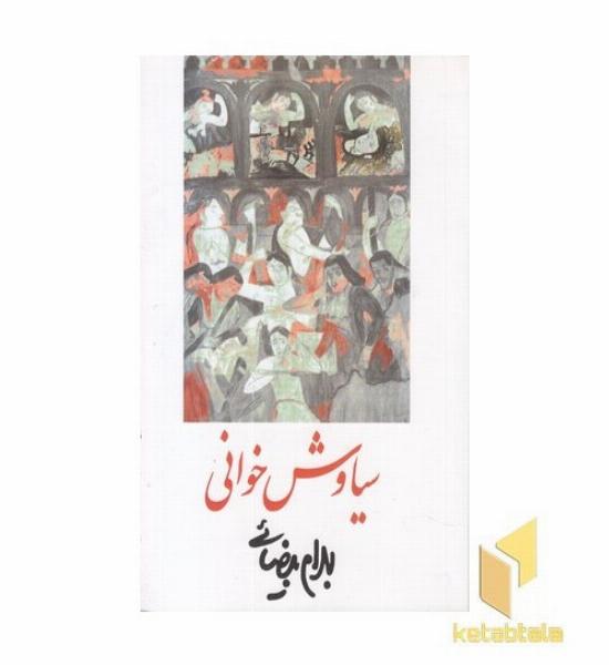 سیاوش خوانی