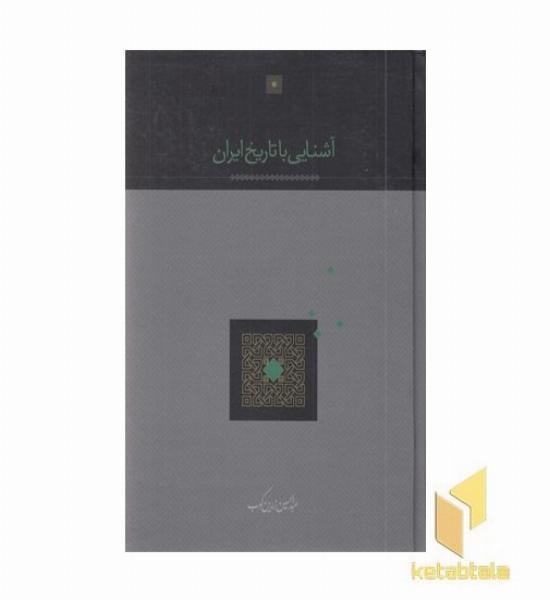 آشنایی با تاریخ ایران
