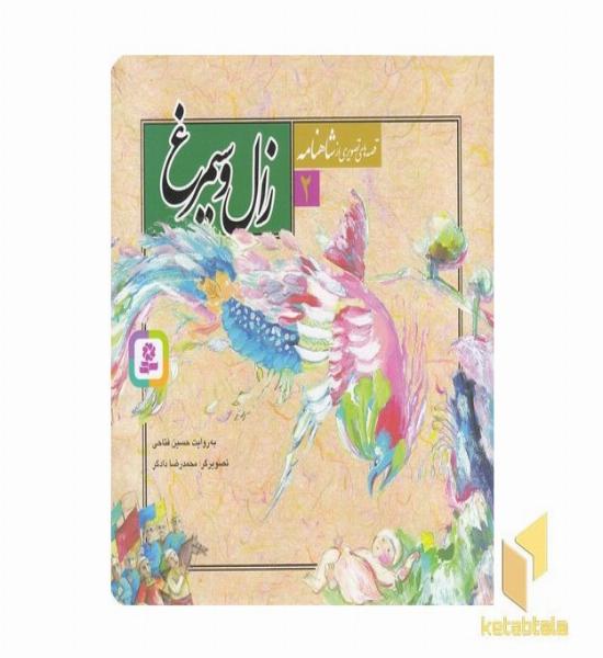 قصه تصویری شاهنامه(2)زال و سیمرغ