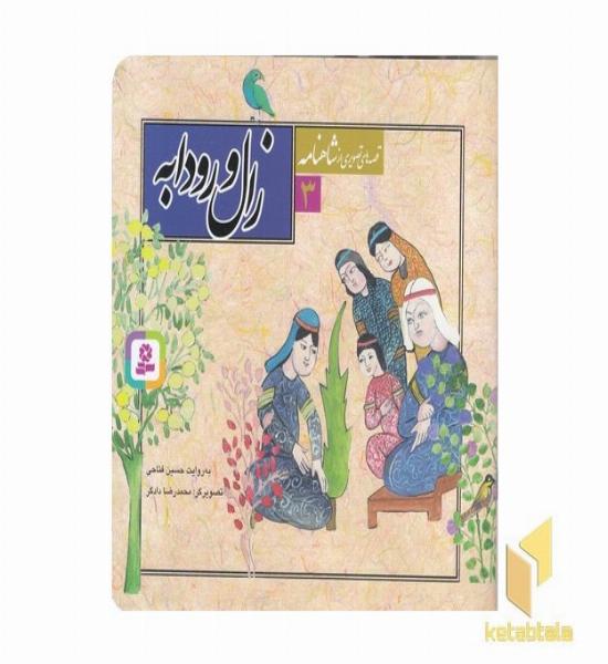قصه تصویری شاهنامه(3)زال و روابه