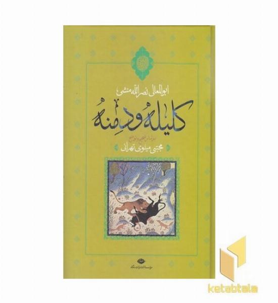 کلیله و دمنه