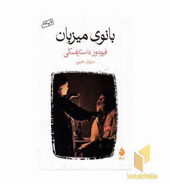 بانوی میزبان(جیبی)