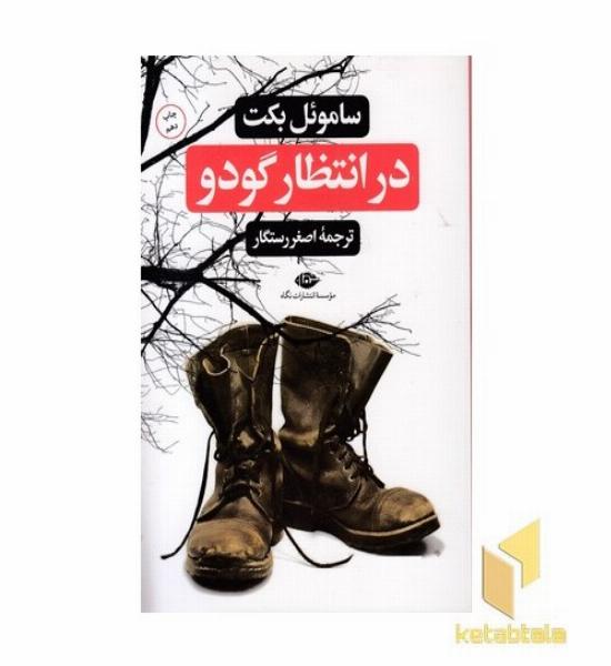 در انتظار گودو