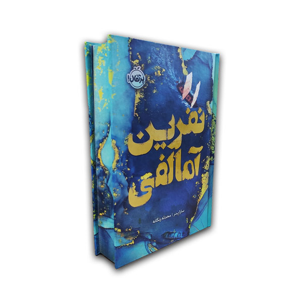 نفرین آمالفی