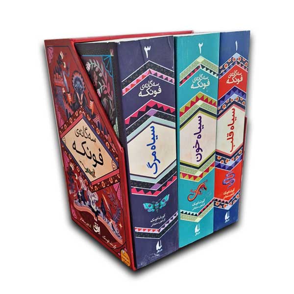 پک رمانهای سه گانه فونکه
