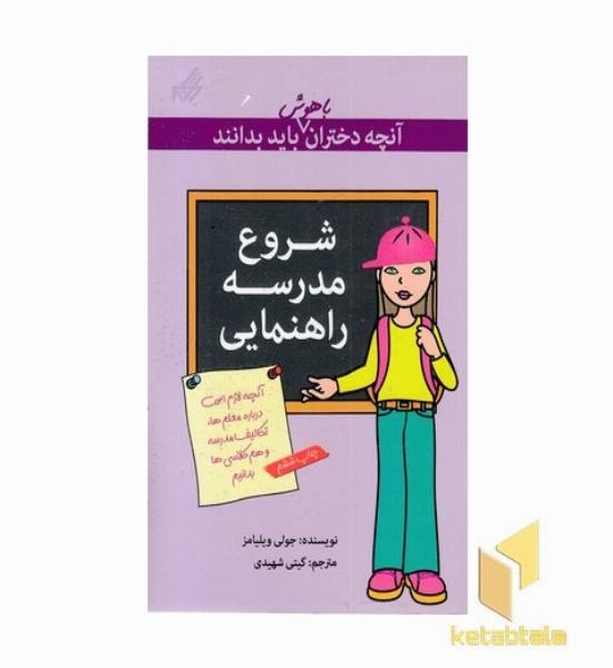آنچه دختران باهوش باید بدانند(شروع مدرسه ی راهنمایی)