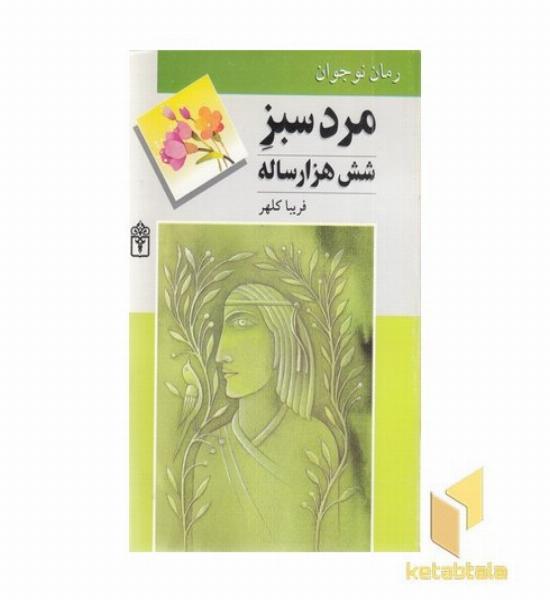 مردسبز شش هزارساله