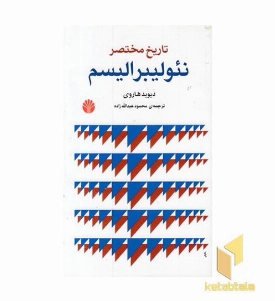 تاریخ مختصر نئولیبرالیسم