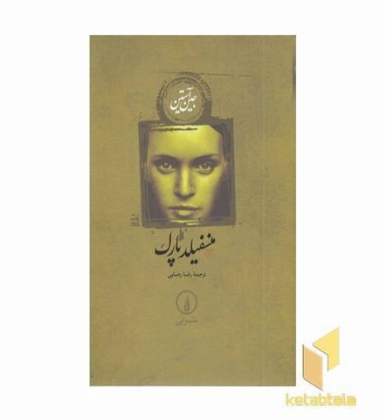 منسفیلد پارک