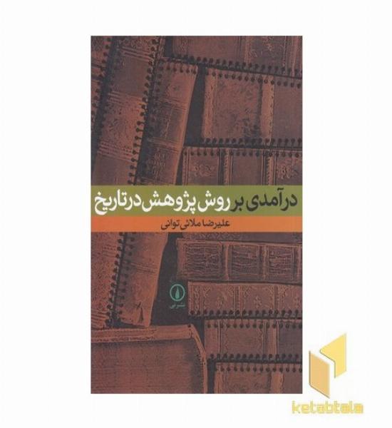 درآمدی بر روش پژوهش در تاریخ