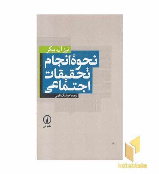نحوه انجام تحقیقات اجتماعی