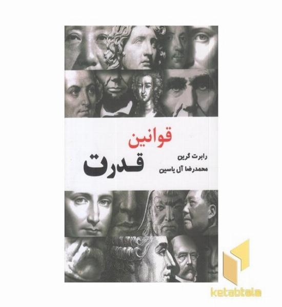 قوانین قدرت