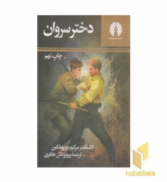 دختر سروان
