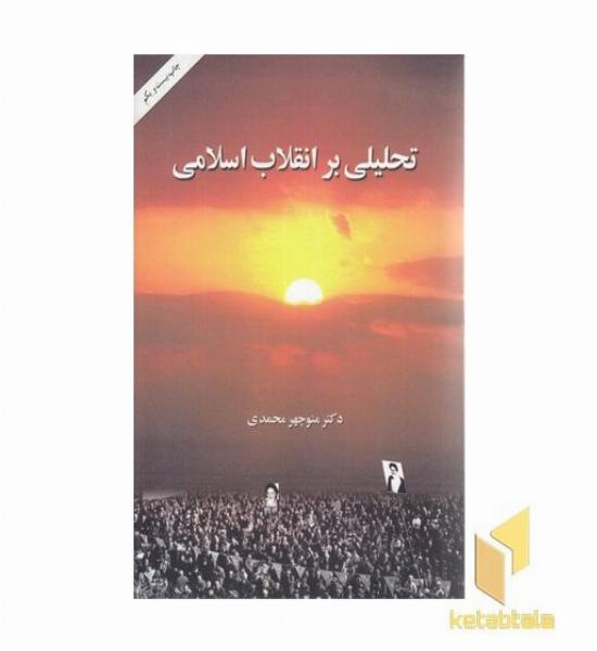 تحلیلی بر انقلاب اسلامی(وزیری)امیرکبیر