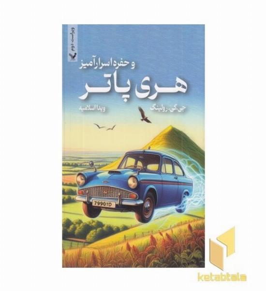 هری پاتر و حفره اسرارآمیز