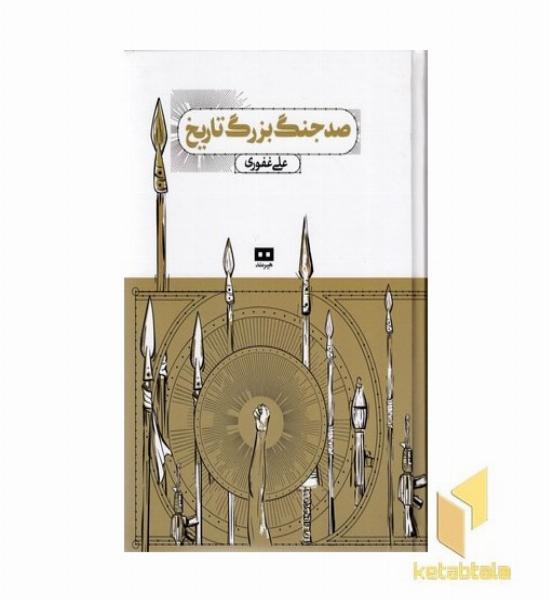 صد جنگ بزرگ تاریخ